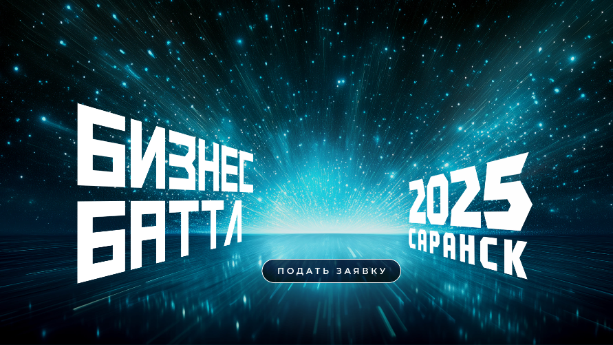 Бизнес Баттл в Саранске