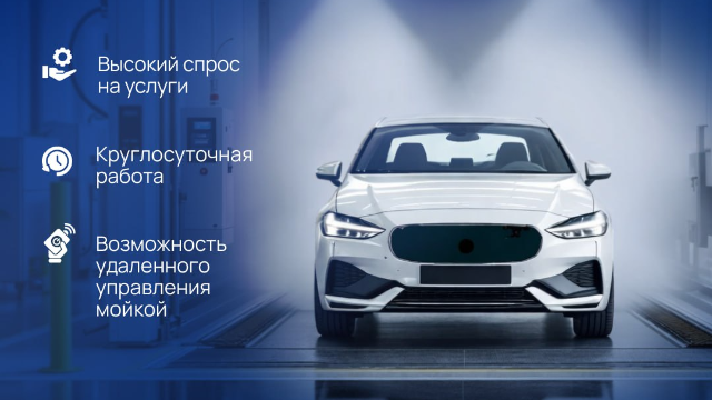 Автомойка