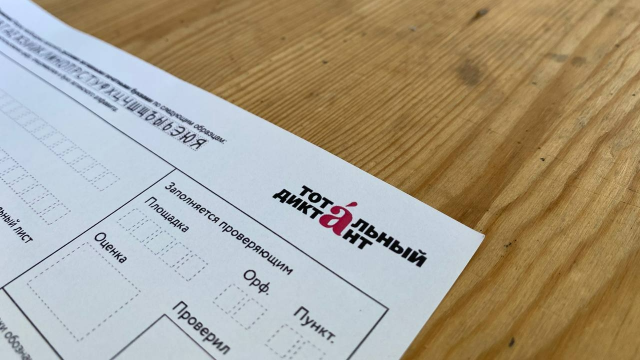 Тотальный диктант