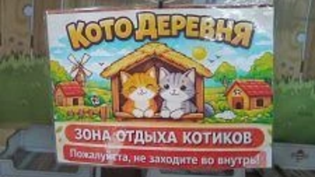 Котодеревня