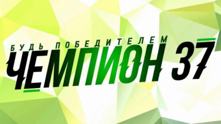 «Чемпион 37»