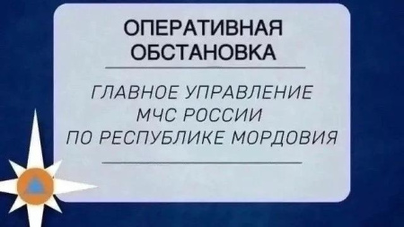оперативная обстановка