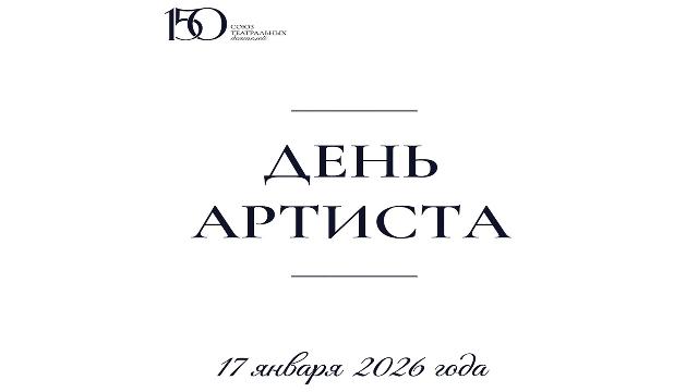День артиста