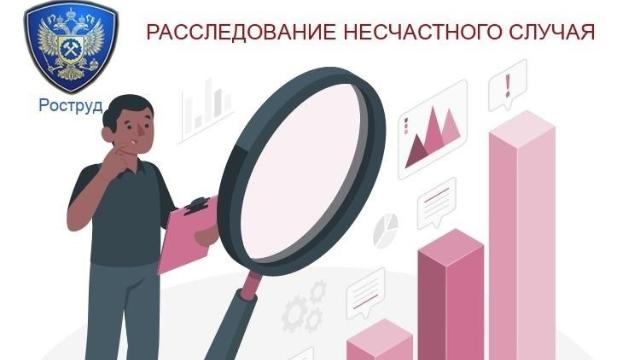 расследование несчастного случая