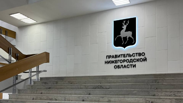 Правительство Нижегородской области
