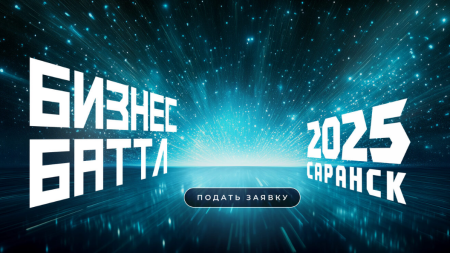 Бизнес Баттл