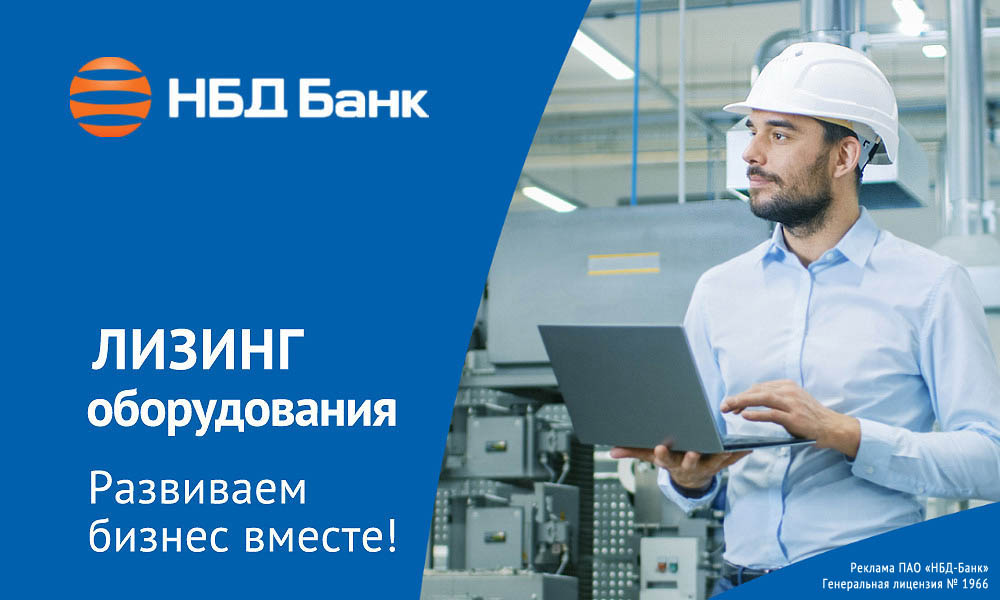 Лизинг от НБД-Банка 