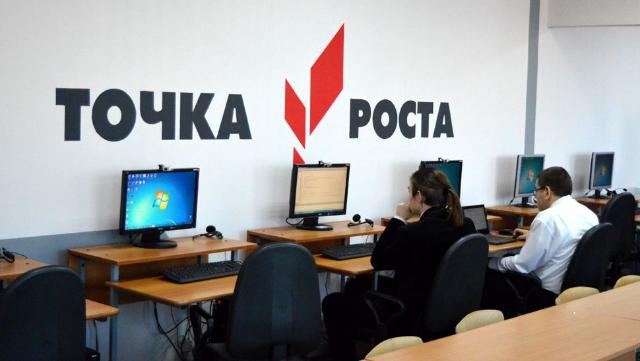 «Точка роста»