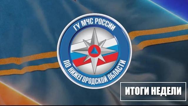 МЧС Нижегородской области