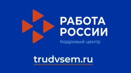 «Работа России»
