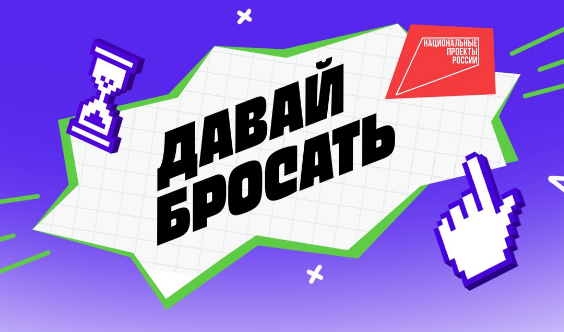 марафон «Давай бросать»