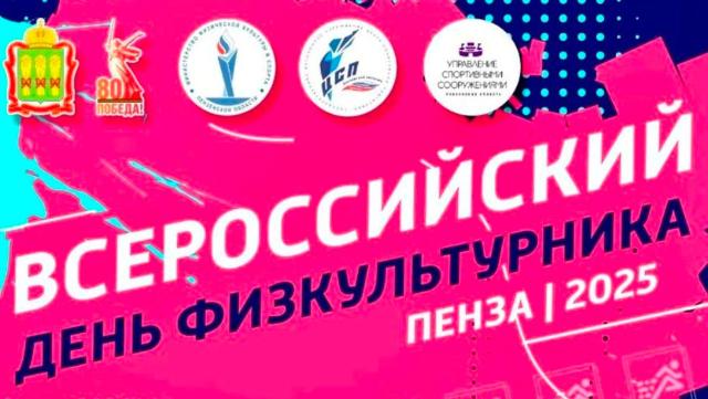 День физкультурника
