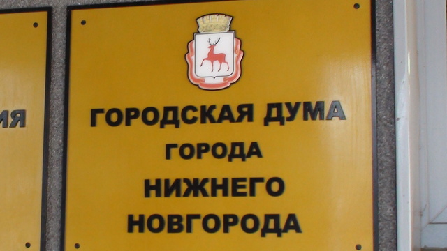 Гордума Нижнего Новгорода