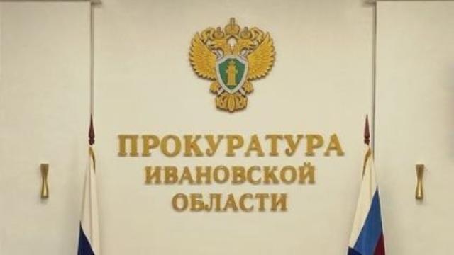 ивановская прокуратура