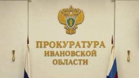 ивановская прокуратура