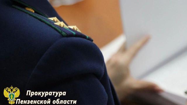 Пензенская прокуратура