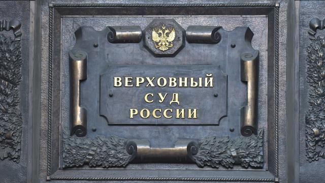 Верховный Суд