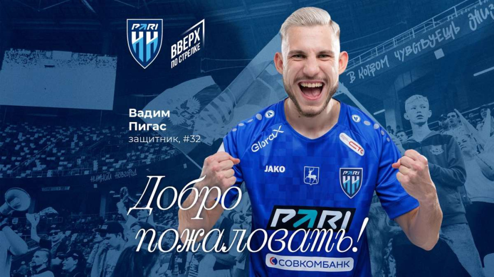 Белорусский защитник Пигас перешел в «Пари Нижний Новгород»