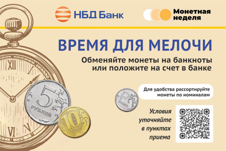 Монетная неделя