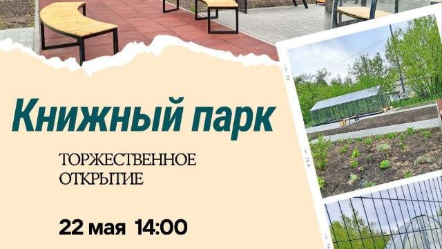 Книжный парк