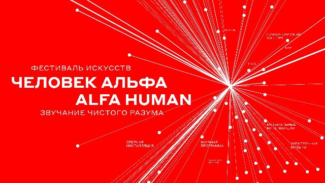 «Человек Альфа / ALFA HUMAN»