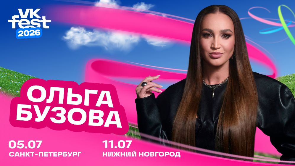 Ольга Бузова выступит на VK Fest в Нижнем Новгороде и Санкт-Петербурге 
