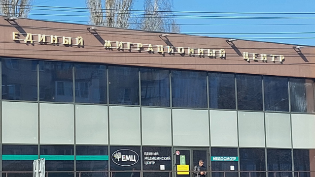 Миграционный центр