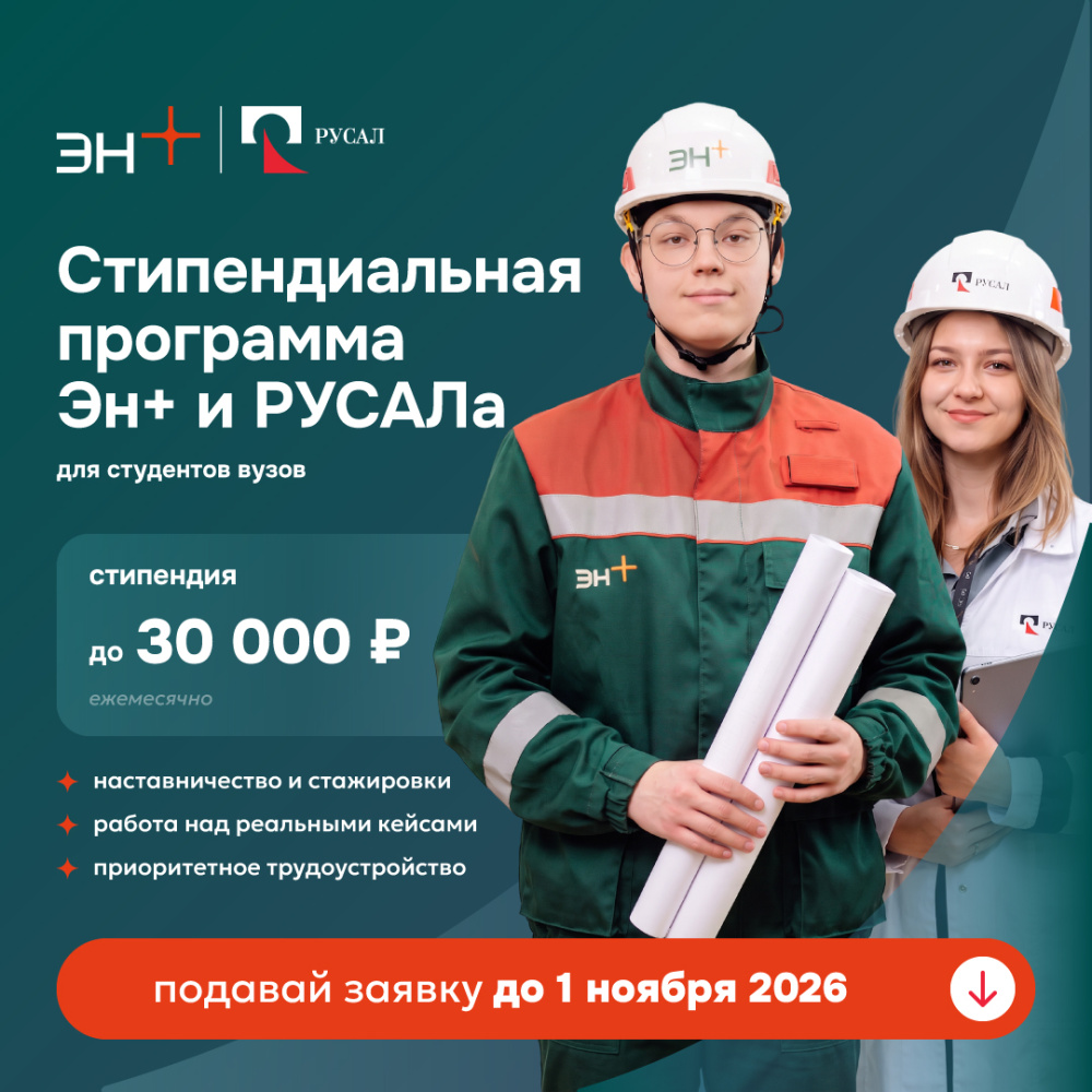 Стипендиальная программа Эн+ и РУСАЛа 