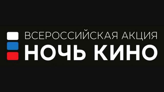 Пензенская область присоединится к Всероссийской акции «Ночь кино»