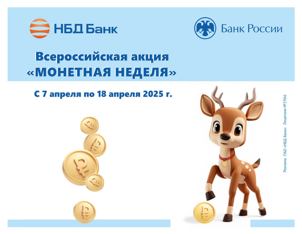 Акция «Монетная неделя» стартует в НБД-Банке 7 апреля	
