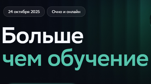 конференция «Больше чем обучение»