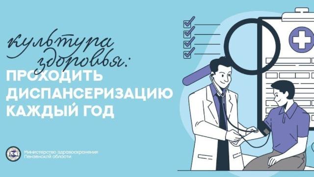 диспансеризация в Пензе