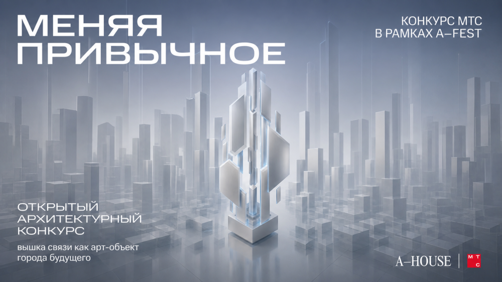 МТС приглашает нижегородских архитекторов к участию в конкурсе дизайн-проектов новых вышек связи