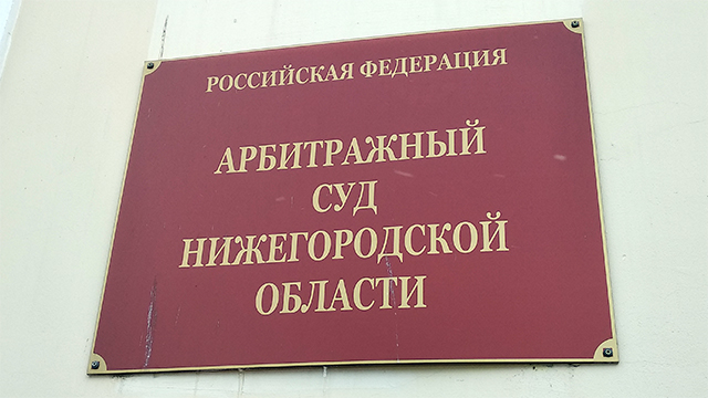 Арбитражный суд Нижегородской области