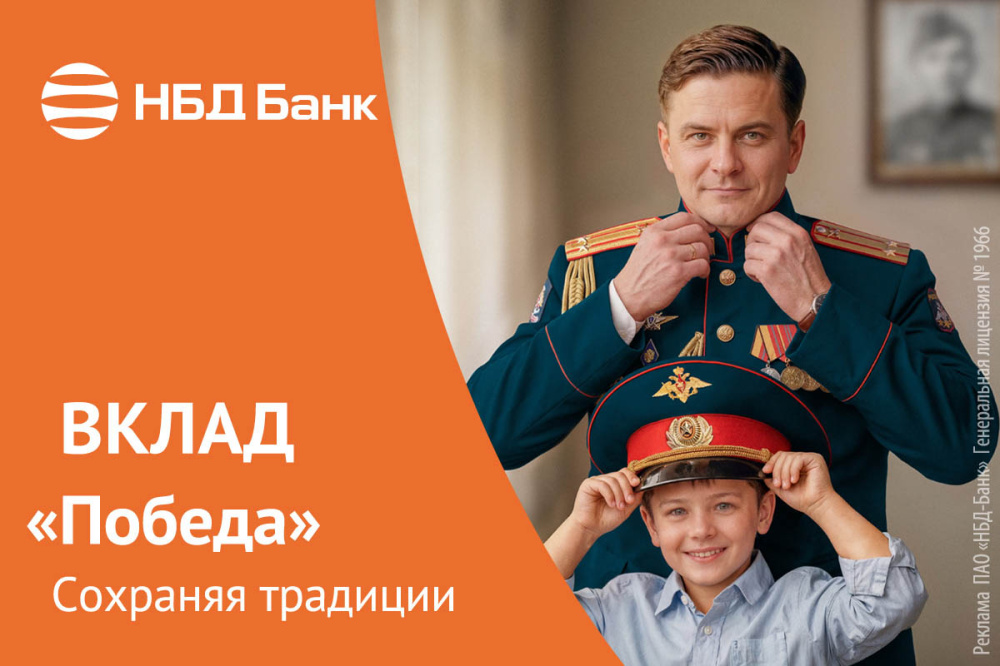 Акционный вклад «Победа» в НБД-Банке