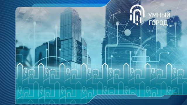 Национальная премия за вклад в развитие цифровизации городского хозяйства «Умный город»