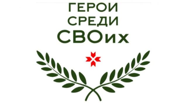 Герои среди СВОих
