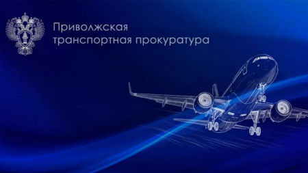 транспортная прокуратура