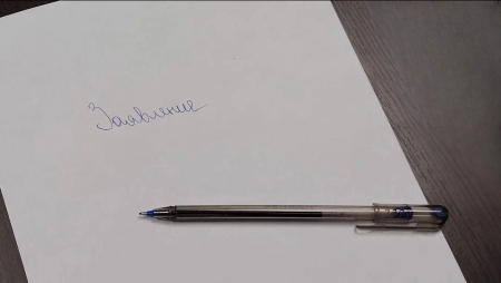 Заявление