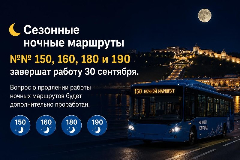 В Нижнем Новгороде с 30 сентября прекращают работу сезонные ночные автобусы