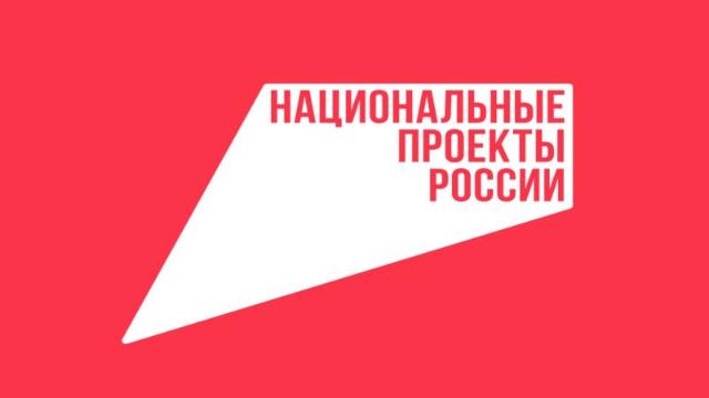 национальный проект