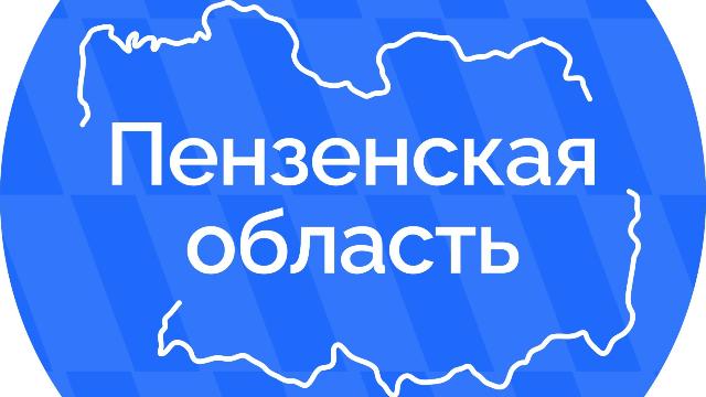 Пензенская область