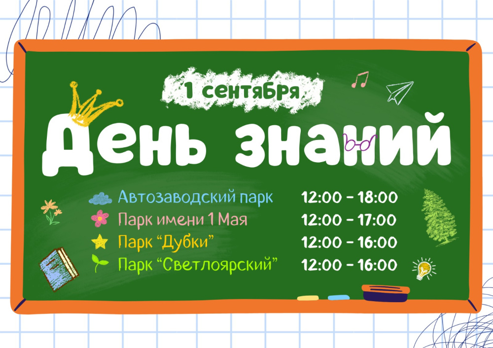 День знаний