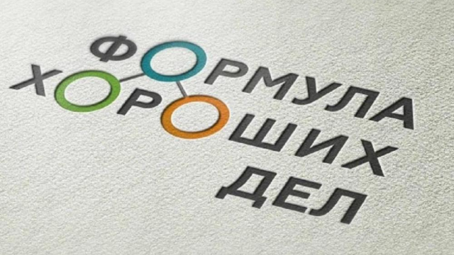 «Формула хороших дел»
