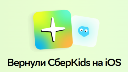 Финансовое приложение Сбера для детей вернулось в App Store 