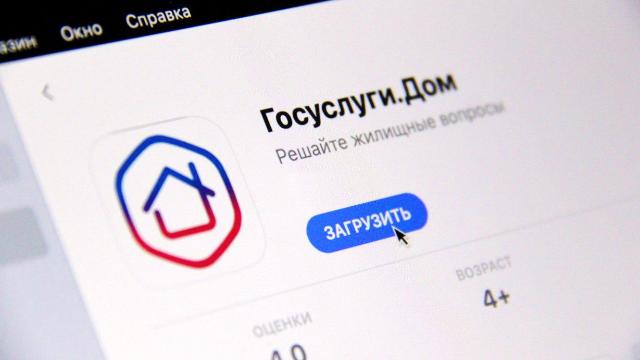 «Госуслуги Дом»