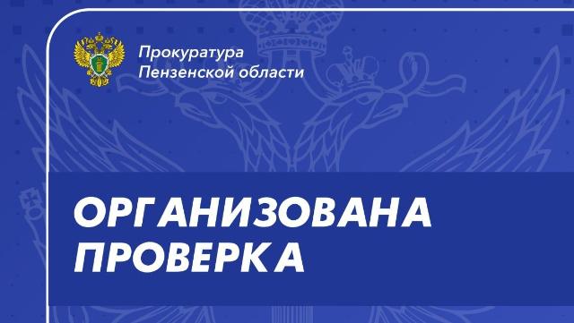 прокурорская проверка