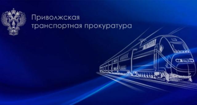 транспортная прокуратура