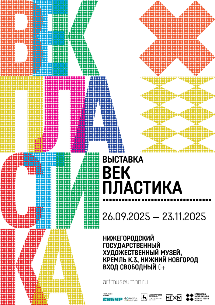 Выставка «Век пластика» (0+) 