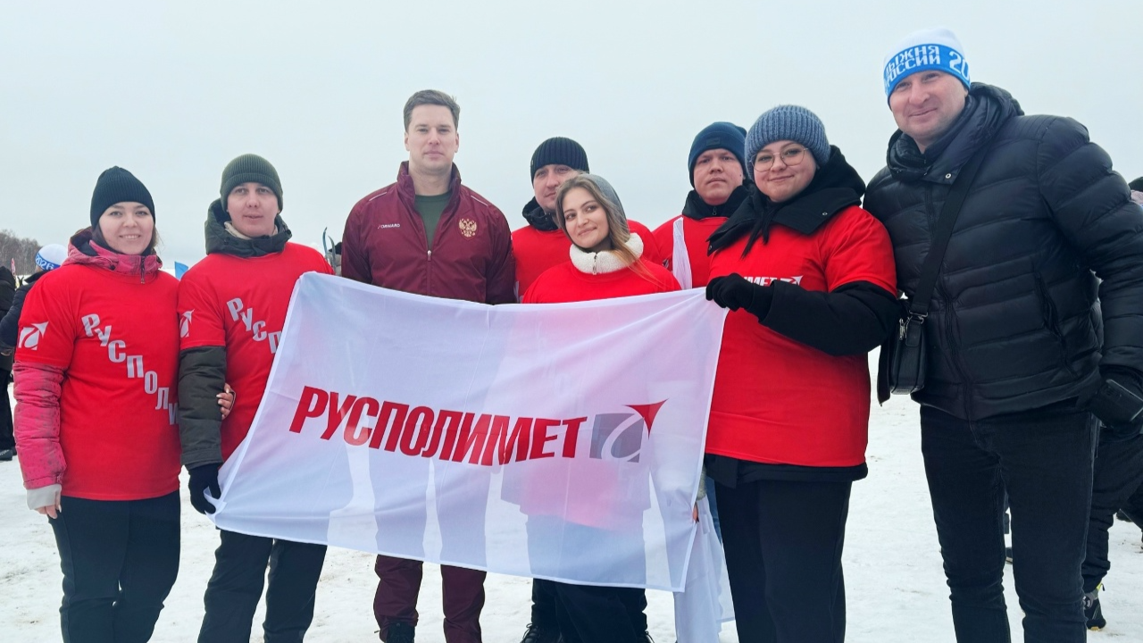 Металлурги «Русполимета» на «Лыжне России–2026» в Нижнем Новгороде